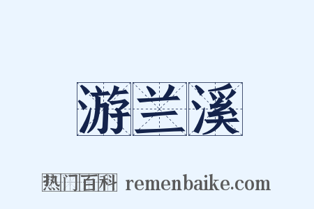 游兰溪是什么意思的图片